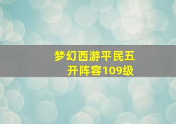 梦幻西游平民五开阵容109级