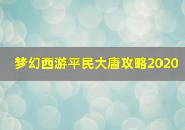 梦幻西游平民大唐攻略2020