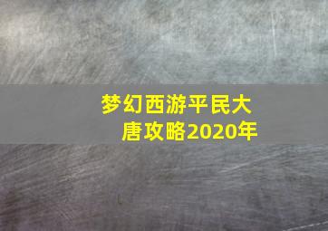 梦幻西游平民大唐攻略2020年