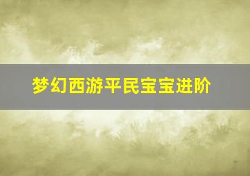 梦幻西游平民宝宝进阶