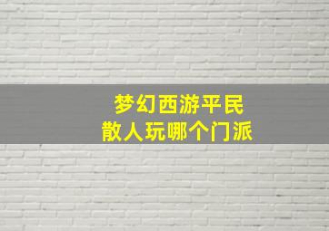 梦幻西游平民散人玩哪个门派