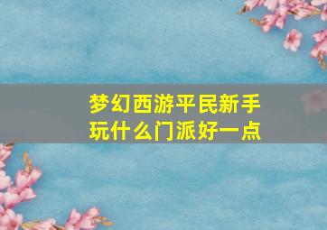 梦幻西游平民新手玩什么门派好一点