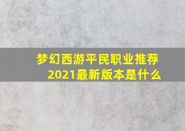 梦幻西游平民职业推荐2021最新版本是什么