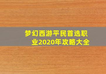 梦幻西游平民首选职业2020年攻略大全