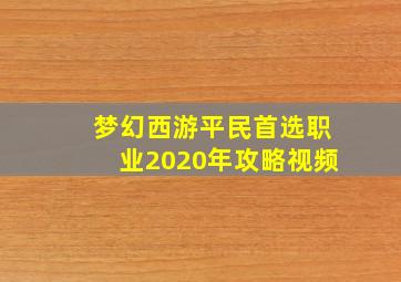 梦幻西游平民首选职业2020年攻略视频