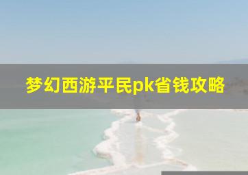 梦幻西游平民pk省钱攻略