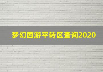 梦幻西游平转区查询2020