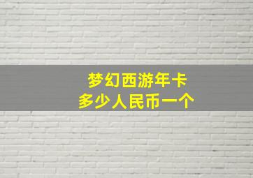 梦幻西游年卡多少人民币一个