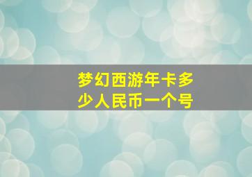 梦幻西游年卡多少人民币一个号