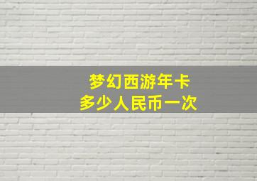 梦幻西游年卡多少人民币一次