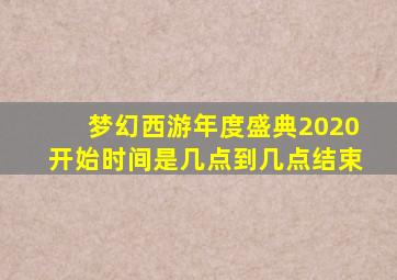 梦幻西游年度盛典2020开始时间是几点到几点结束