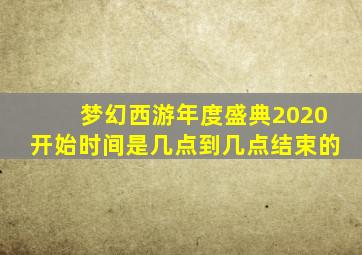 梦幻西游年度盛典2020开始时间是几点到几点结束的