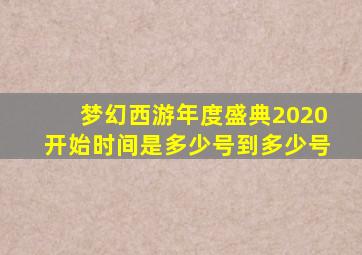 梦幻西游年度盛典2020开始时间是多少号到多少号