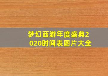 梦幻西游年度盛典2020时间表图片大全