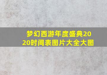 梦幻西游年度盛典2020时间表图片大全大图