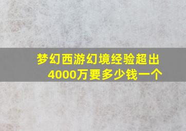 梦幻西游幻境经验超出4000万要多少钱一个