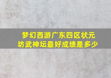 梦幻西游广东四区状元坊武神坛最好成绩是多少