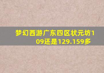 梦幻西游广东四区状元坊109还是129.159多