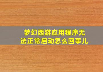 梦幻西游应用程序无法正常启动怎么回事儿