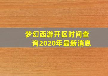 梦幻西游开区时间查询2020年最新消息