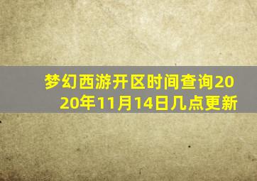 梦幻西游开区时间查询2020年11月14日几点更新