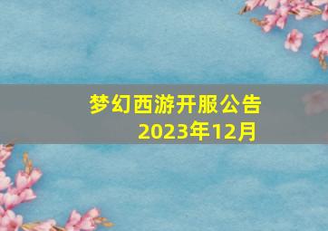 梦幻西游开服公告2023年12月