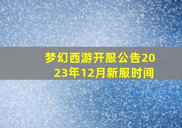梦幻西游开服公告2023年12月新服时间
