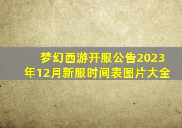 梦幻西游开服公告2023年12月新服时间表图片大全