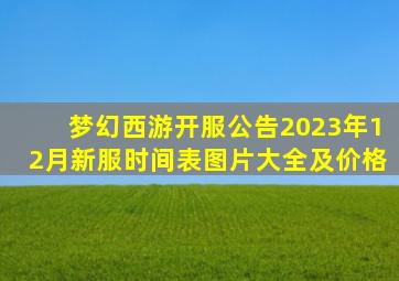 梦幻西游开服公告2023年12月新服时间表图片大全及价格