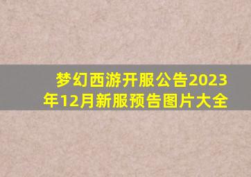 梦幻西游开服公告2023年12月新服预告图片大全