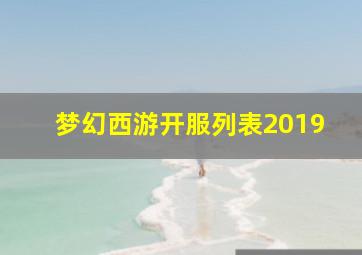 梦幻西游开服列表2019