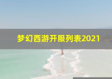梦幻西游开服列表2021