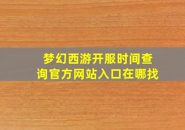 梦幻西游开服时间查询官方网站入口在哪找