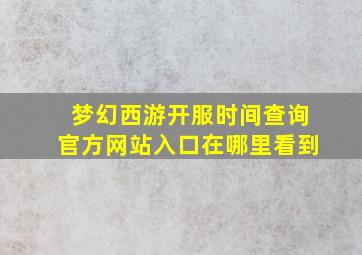 梦幻西游开服时间查询官方网站入口在哪里看到