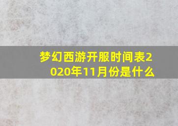 梦幻西游开服时间表2020年11月份是什么