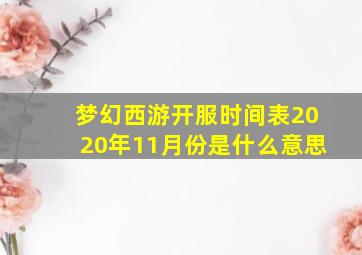 梦幻西游开服时间表2020年11月份是什么意思