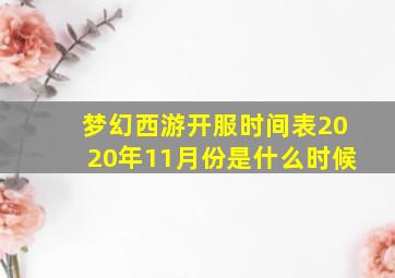 梦幻西游开服时间表2020年11月份是什么时候