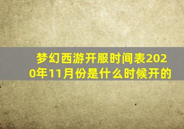 梦幻西游开服时间表2020年11月份是什么时候开的