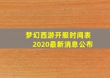 梦幻西游开服时间表2020最新消息公布