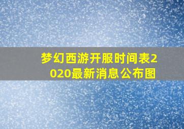 梦幻西游开服时间表2020最新消息公布图