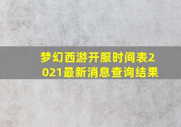 梦幻西游开服时间表2021最新消息查询结果