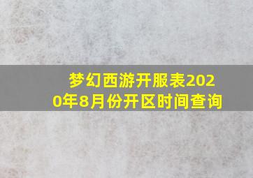 梦幻西游开服表2020年8月份开区时间查询