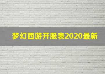 梦幻西游开服表2020最新