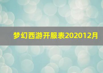 梦幻西游开服表202012月