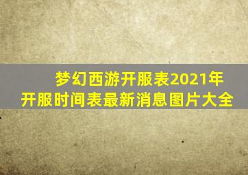 梦幻西游开服表2021年开服时间表最新消息图片大全