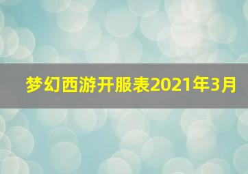梦幻西游开服表2021年3月