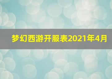 梦幻西游开服表2021年4月