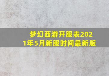 梦幻西游开服表2021年5月新服时间最新版