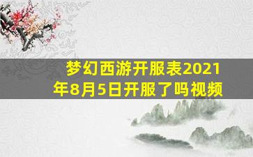 梦幻西游开服表2021年8月5日开服了吗视频