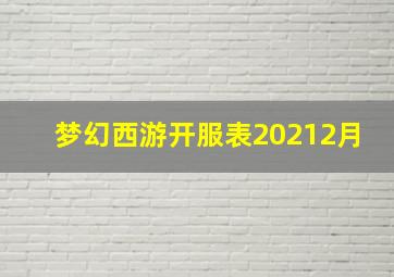 梦幻西游开服表20212月